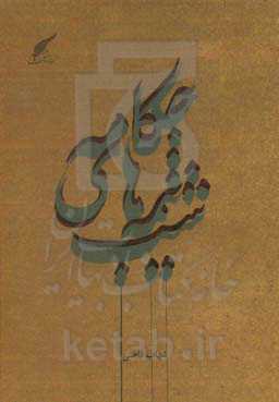 چکامه‌های نیمه شب