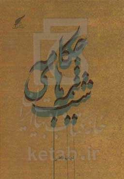 چکامه‌های نیمه شب