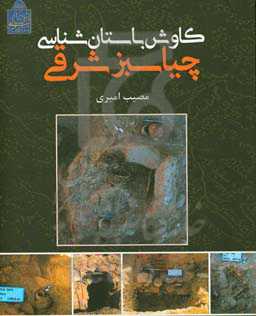 کاوش باستان‌شناسی چیاسبز شرقی