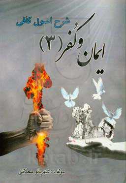 کتاب ایمان و کفر: انواع معاصی و آثار آن‌ها و ارکان کفر و نشانه‌های شقاوت و هدف اعلای زندگی