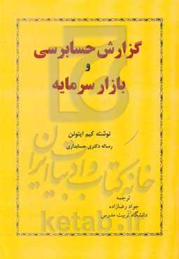 گزارش حسابرسی و  بازار سرمایه