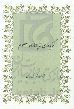 گزیده‌ای از چهارده معصوم