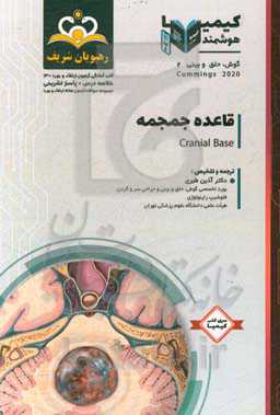 گوش، حلق و بینی: قاعده جمجمه: خلاصه درس به همراه مجموعه سوالات آزمون ارتقاء و بورد گوش، حلق و بینی با پاسخ تشریحی کتاب آمادگی آزمون ارتقاء و بورد 1400