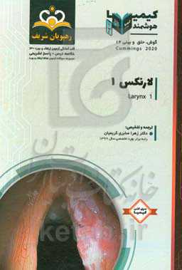 گوش، حلق و بینی: لارنکس 1: خلاصه درس به همراه مجموعه سوالات آزمون ارتقاء و بورد گوش، حلق و بینی با پاسخ تشریحی کتاب آمادگی آزمون ارتقاء و بورد 1400