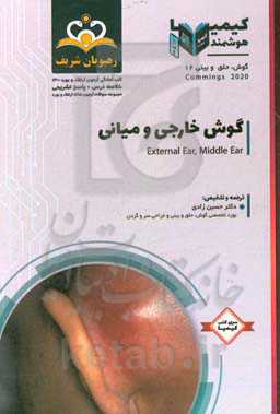 گوش، حلق و بینی: گوش خارجی و میانی: خلاصه درس به همراه مجموعه سوالات آزمون ارتقاء و بورد گوش، حلق و بینی با پاسخ تشریحی کتاب آمادگی آزمون ارتقاء و بور