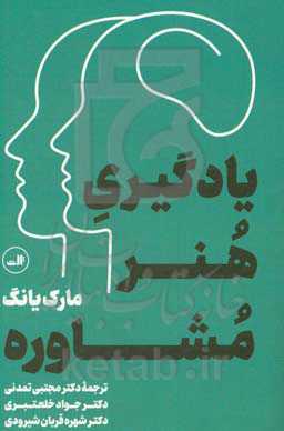 یادگیری هنر مشاوره