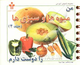 من میوه‌ها را دوست دارم