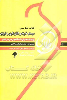 کتاب طلایی سیستم خرید انبارداری و توزیع