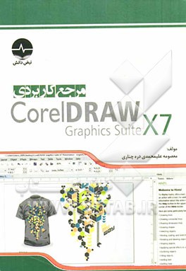 مرجع کاربردی Corel draw X7