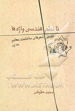 تا نظم هندسی واژه‌ها: تفسیر شعرهای ساختمند معاصر