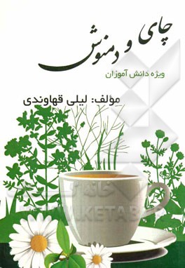 چای و دمنوش: مناسب برای دانش‌آموزان (ابتدایی تا دبیرستان)