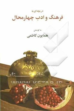 دریچه‌ای به فرهنگ و ادب چهارمحال