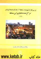 بررسی نظرات شهروندان منطقه 2 از اقدامات انجام گرفته در مراکز عمده تجاری این منطقه
