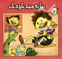 بیا به مهد کودک