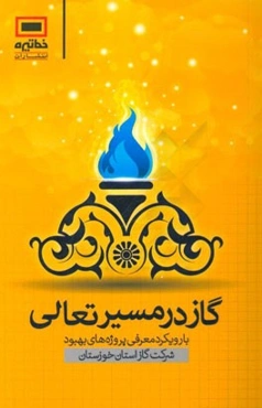 گاز در مسیر تعالی: با رویکرد معرفی پروژه‌های بهبود شرکت گاز استان خوزستان