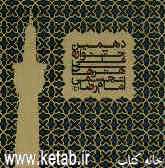 دهمین جشنواره ملی هنرهای تجسمی امام رضا (ع)