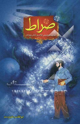 صراط "هدایت تحصیلی طلاب و دانش‌پژوهان