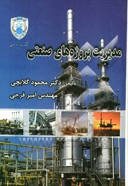 مدیریت پروژه‌های صنعتی