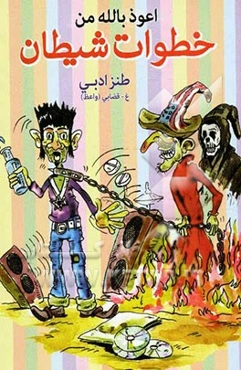 خطوات شیطان