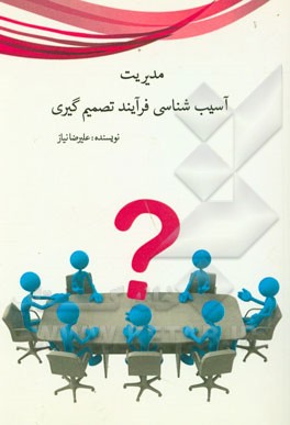 آسیب‌شناسی فرآیند تصمیم‌گیری در بانک ملت شهر تهران سال 1391