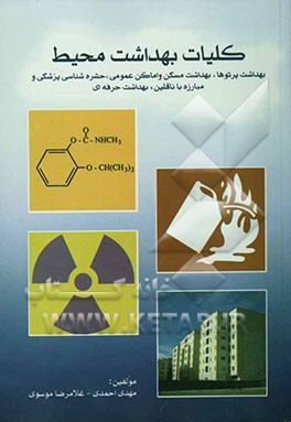 کلیات بهداشت محیط