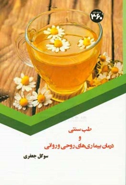 طب سنتی و درمان بیماری‌های روحی و روانی