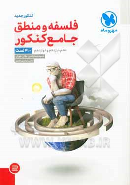 فلسفه و منطق (واقعا) جامع کنکور: دهم، یازدهم و دوازدهم (4100 تست)