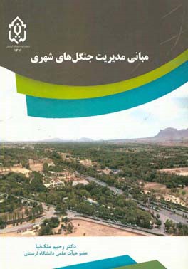 مبانی مدیریت جنگل‌های شهری