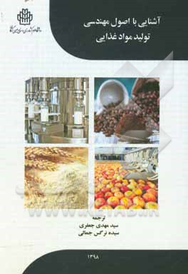 آشنایی با اصول مهندسی تولید مواد غذایی