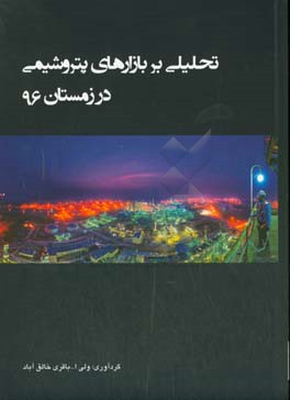 تحلیلی بر بازارهای پتروشیمی در زمستان 96