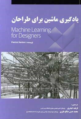 یادگیری ماشین برای طراحان
