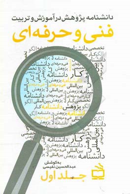 دانشنامه پژوهش در آموزش و تربیت فنی و حرفه‌‌ای