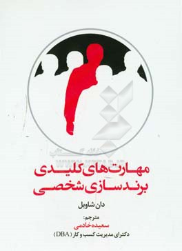 مهارت‌های کلیدی برندسازی شخصی: قواعد جدید برای موفقیت شغلی