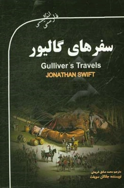 سفرهای گالیور
