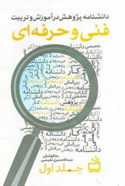 دانشنامه پژوهش در آموزش و تربیت فنی و حرفه‌‌ای