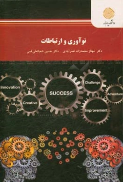 نوآوری و ارتباطات (رشته مهندسی ترویج و آموزش کشاورزی)