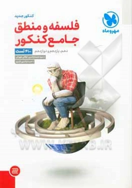 فلسفه و منطق (واقعا) جامع کنکور: دهم، یازدهم و دوازدهم (4100 تست)