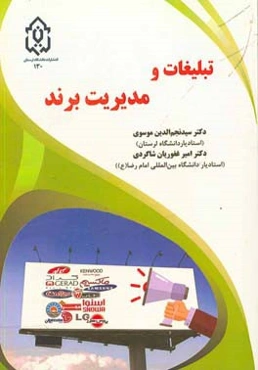 تبلیغات و مدیریت برند