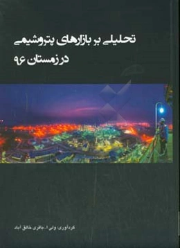 تحلیلی بر بازارهای پتروشیمی در زمستان 96