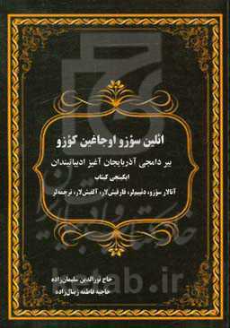 ائلین سوزو، اوجاغلین کوزو: بیر دامجی آذربایجان آغیز ادبیاتیندان ...