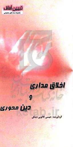 اخلاق‌مداری و دین‌محوری