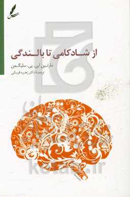 از شادکامی تا بالندگی