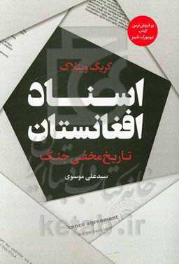 اسناد افغانستان: تاریخ مخفی جنگ