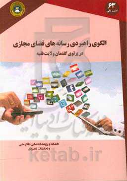 الگوی راهبردی رسانه‌های فضای مجازی در پرتو گفتمان ولایت فقیه