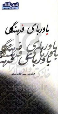 باورهای فرهنگی