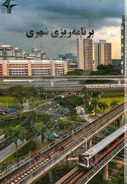 برنامه‌ریزی شهری