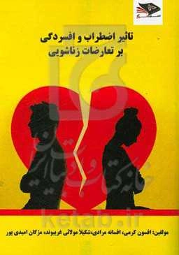 تاثیر اضطراب و افسردگی بر تعارضات زناشویی