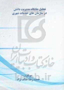 تحلیل جایگاه مدیریت دانش در سازمان‌های خدمات شهری