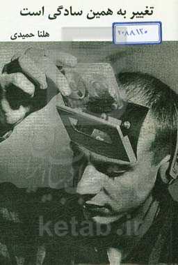 تغییر به همین سادگی است