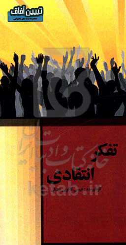 تفکر انتقادی